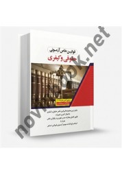 قوانین خاص آزمونی حقوقی و کیفری محمد فرامرزی انتشارات اندیشه ارشد